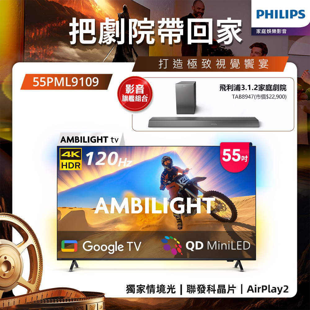 Philips 飛利浦 55型4K QD Mini LED 144Hz VRR Google TV 智慧顯示器 55PML9109 (送安裝)★送飛利浦家庭劇院