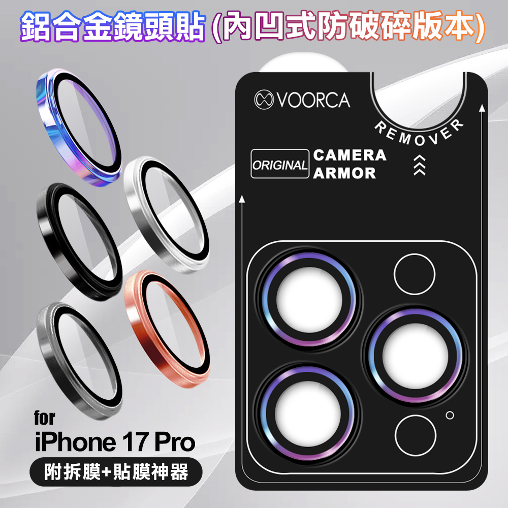 VOORCA iPhone 17 Pro 鋁合金鏡頭貼-內凹防破碎版-黑