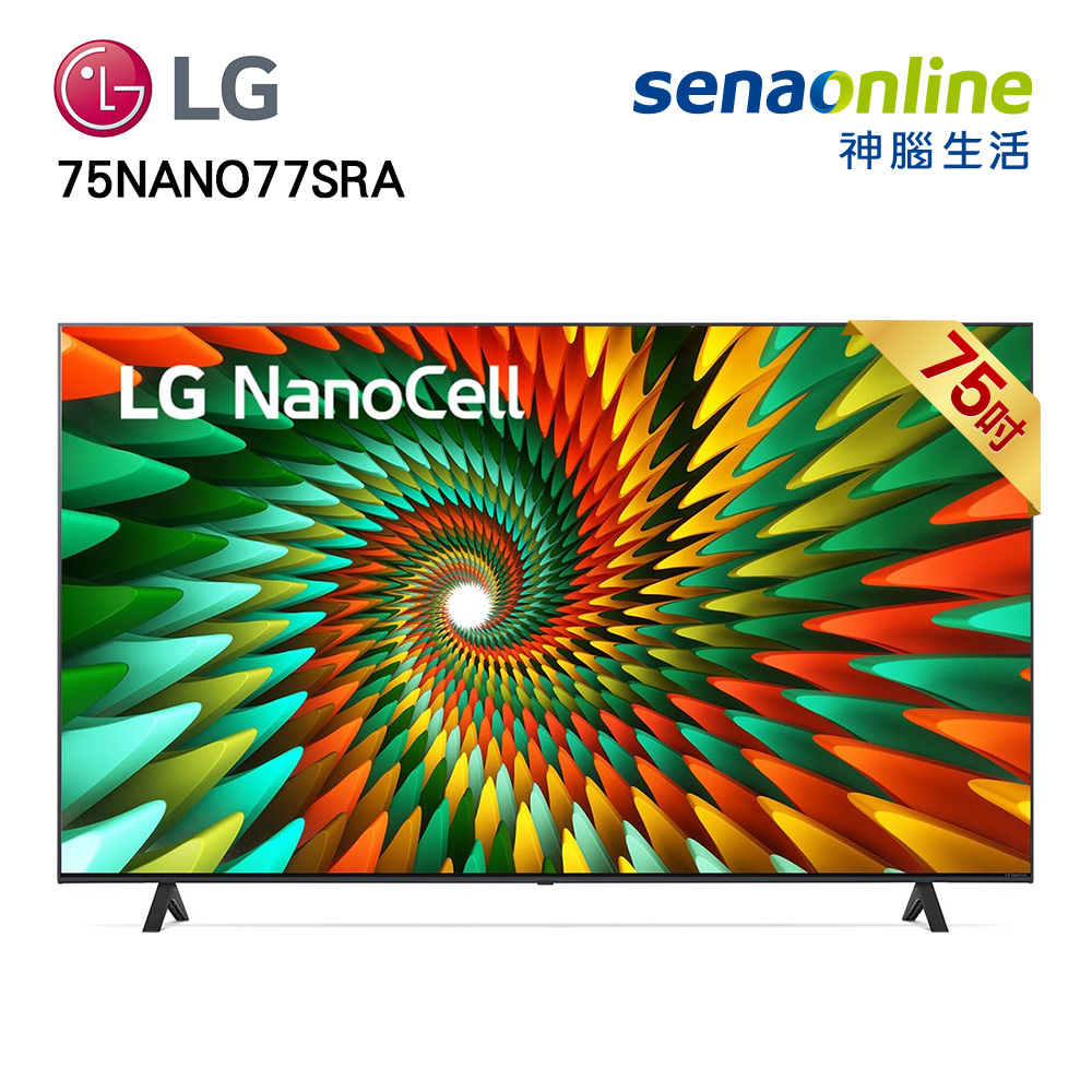 【VVIP】LG 75型 一奈米 4K AI 語音物聯網智慧電視 75NANO77SRA