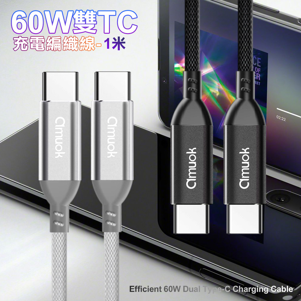 amuok 60W 卓效雙Type-C充電線 快充線 PD線 Type-C to Type-C-1米-2條1組-白