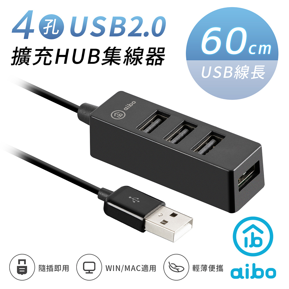 aibo Y204 USB2.0 4孔HUB集線器(線長60cm)