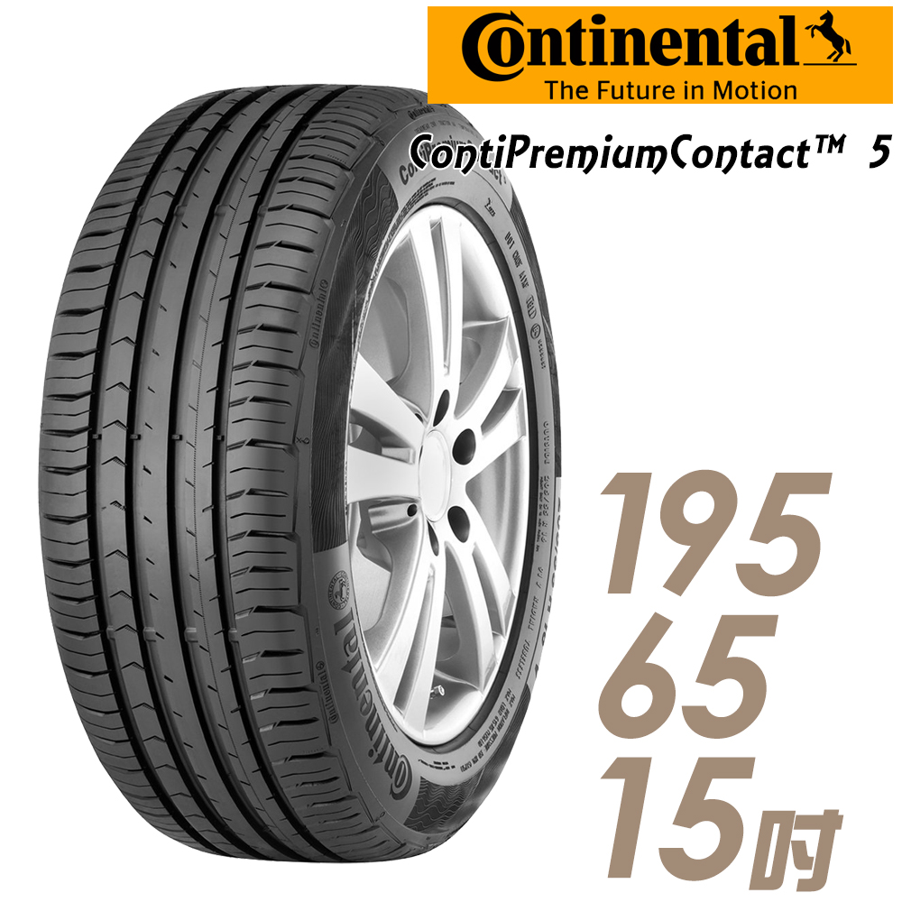 马牌cpc5 15吋全方位型轮胎 195/65r15 cpc5-1956515v