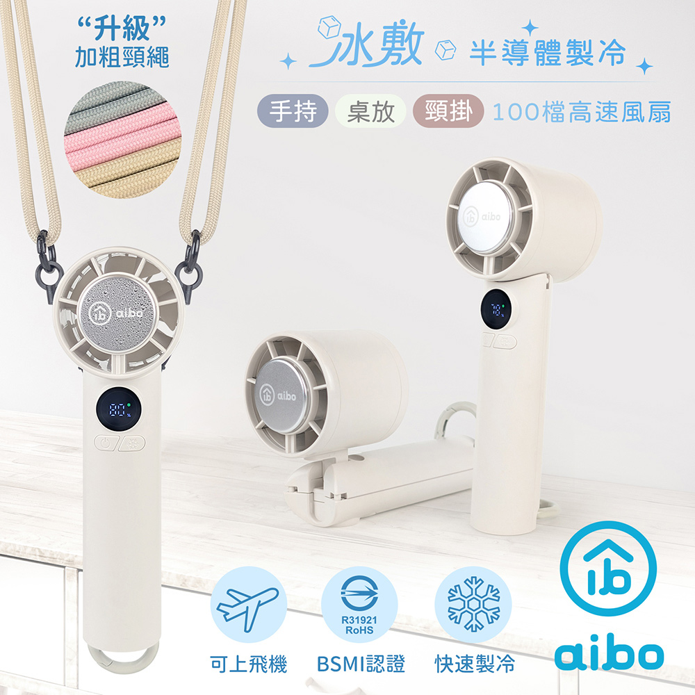 aibo 扣環式冰敷折疊頸掛 100檔數顯高速手持風扇-晨曦白