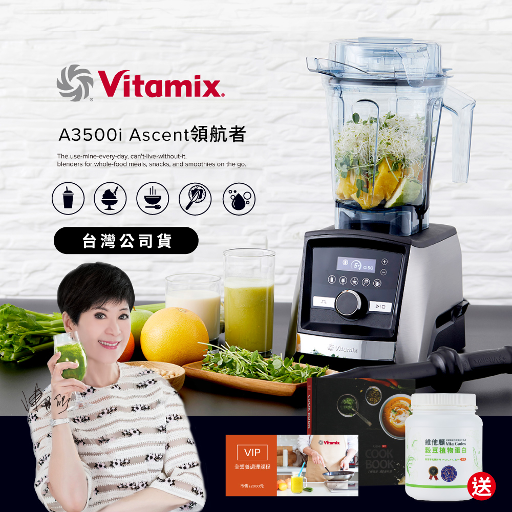 【送穀豆蛋白罐裝組】美國Vitamix超跑級全食物調理機Ascent領航者A3500i-尊爵髮絲鋼-台灣公司貨-陳月卿推薦
