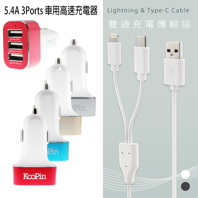 Koopin 5 4a 3ports 車用高速充電器 二合一雙頭充電傳輸線 Iphone Type C 白紅 Gp1601 002 神腦國際