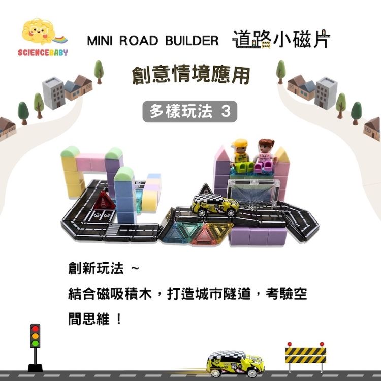 SCIENCEBABYMINI ROAD BUILDER 道路小磁片創意情境應用多樣玩法 3創新玩法 結合磁吸積木,打造城市隧道,考驗空思維!