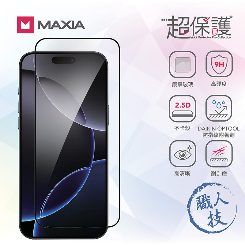 【MAXIA】iPhone 16 Pro 康寧玻璃保護膜 6.3吋(i16/Plus/Pro/Pro Max)