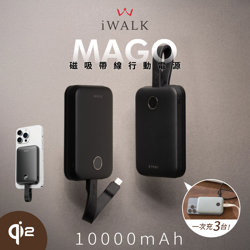 【iWALK】MAGO Qi2 15W磁吸帶線行動電源10000mAh(有標示Wh/3C認證)-墨夜黑