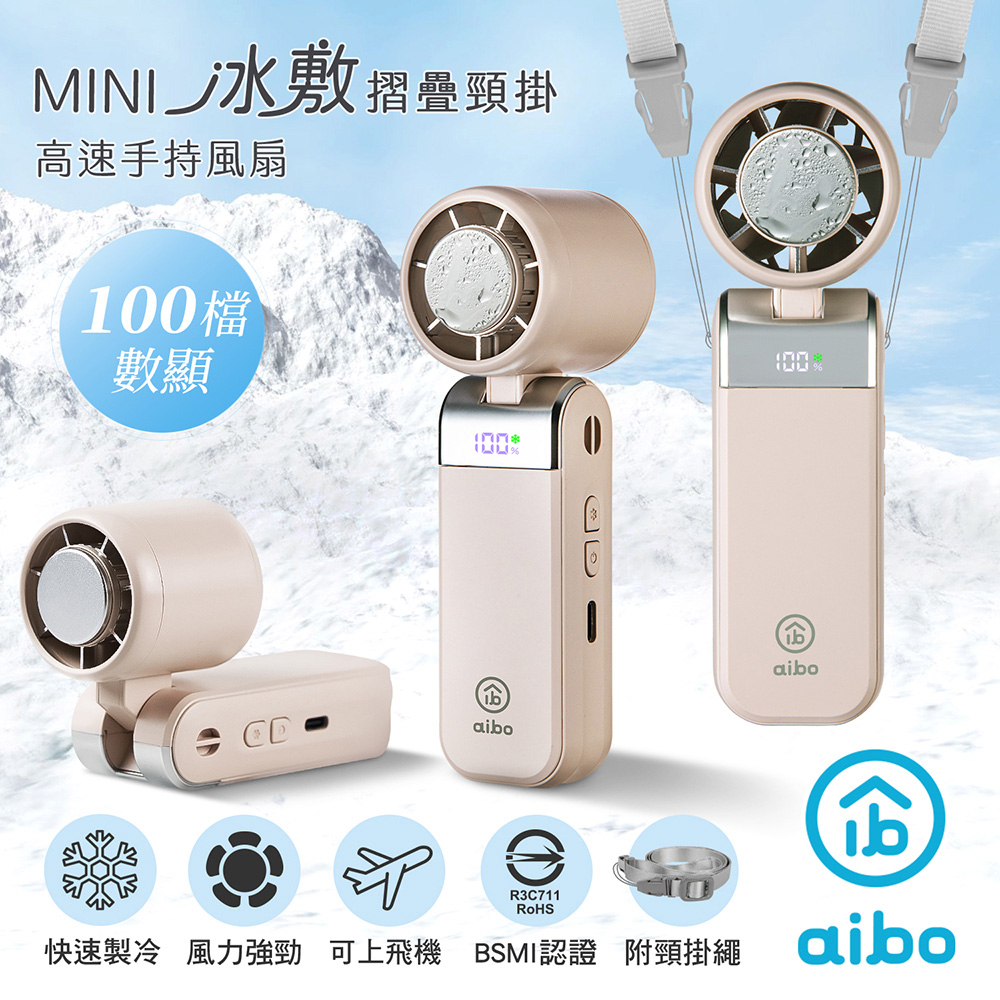 aibo mini冰敷折疊頸掛 100檔數顯高速手持風扇-厚奶茶