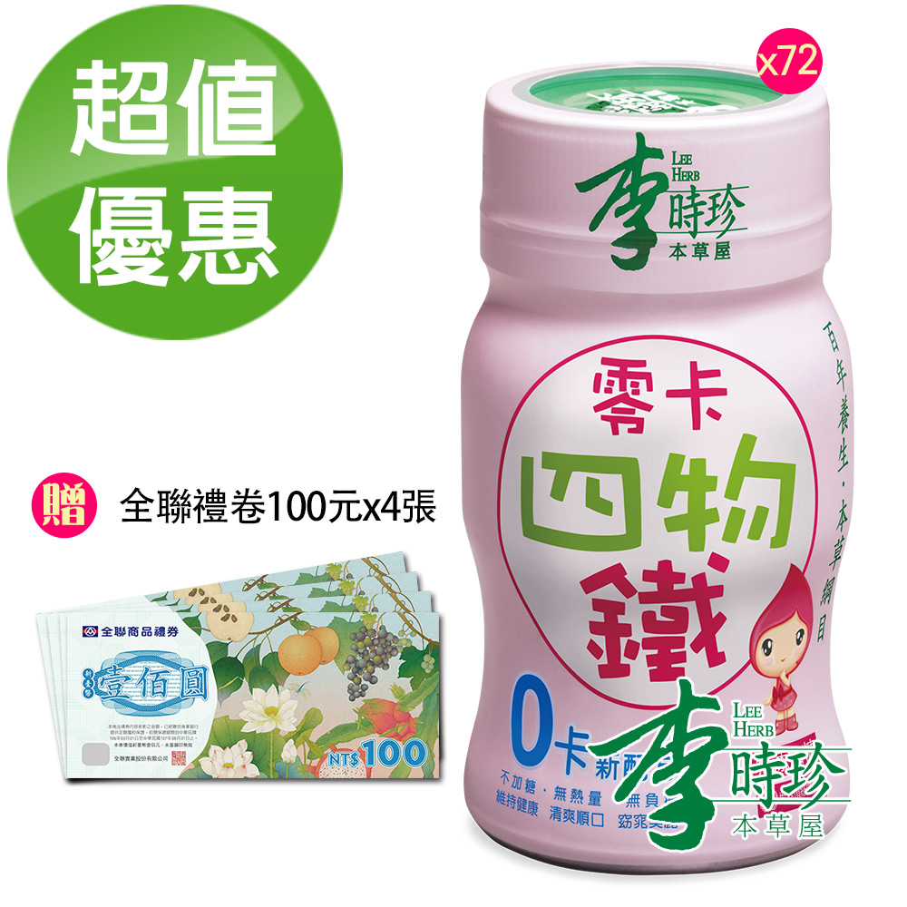 李時珍 零卡四物鐵50ml-72入贈全聯禮卷100元4張
