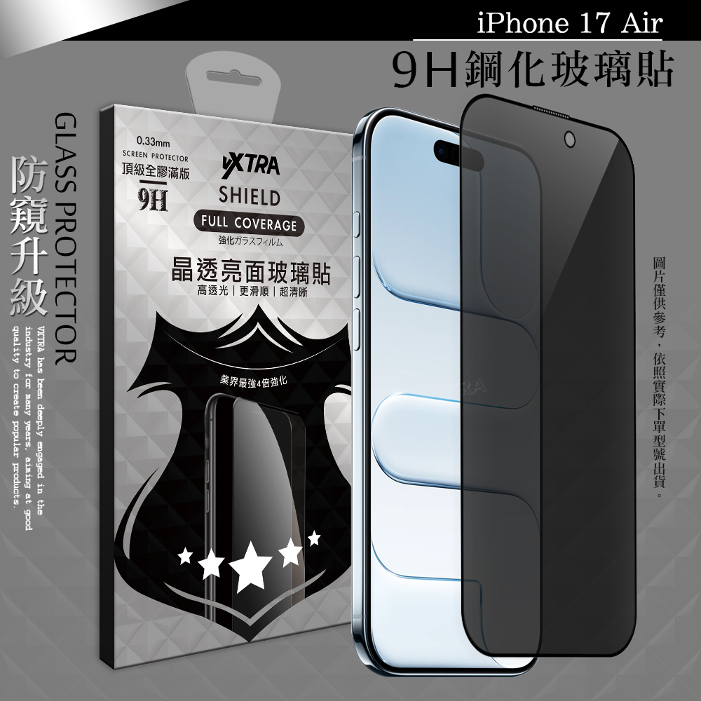 VXTRA 全膠貼合 iPhone 17 Air 防窺滿版疏水疏油9H鋼化頂級玻璃膜(黑)