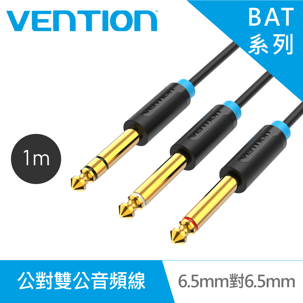 VENTION 威迅 BAT系列 6.5mm 公對雙 6.5mm公音頻線 1M