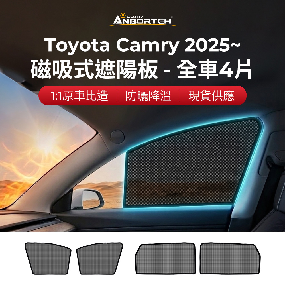 【安伯特】磁吸式遮陽板-全車4片(前窗+後窗) Toyota Camry 2025年~ 現貨供應 1:1原車比照 不影響車窗開/關