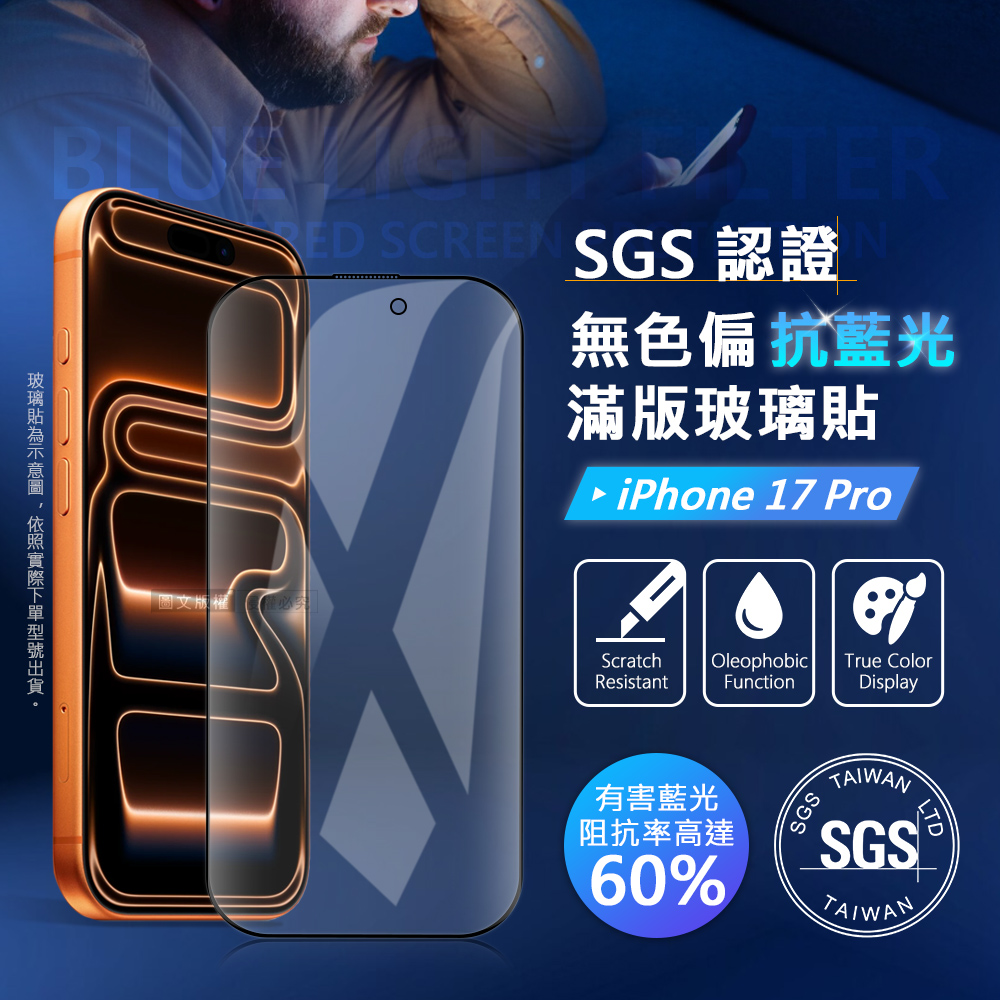 VOORCA 晶透藍盾 iPhone 17 Pro SGS認證滿版抗藍光玻璃保護貼