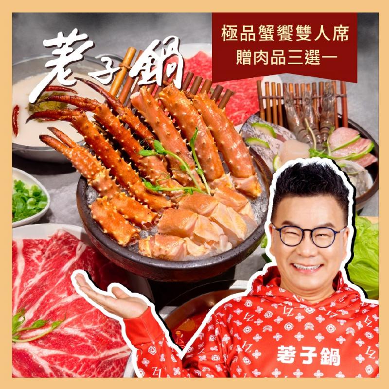 <限量活動> 【荖子鍋】極品蟹饗雙人席火鍋套餐券送牛豬蝦好禮三選一(MO)</限量活動>