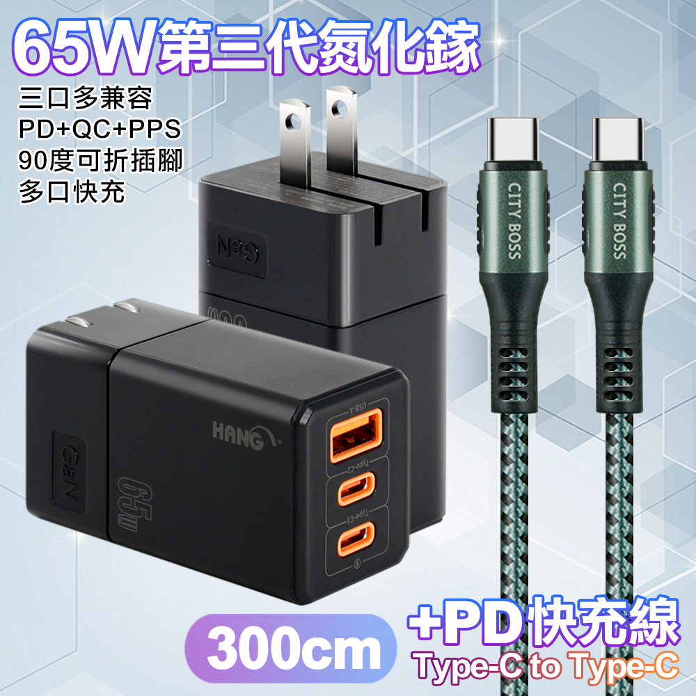 HANG 三代氮化鎵65W 黑色+勇固線耐彎折編織線Type-C to Type-C-300cm-綠線