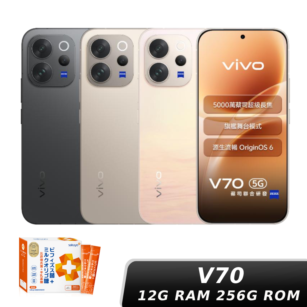 【直播限定】vivo V70 12G/256G【贈神腦幣+比菲德氏菌】
