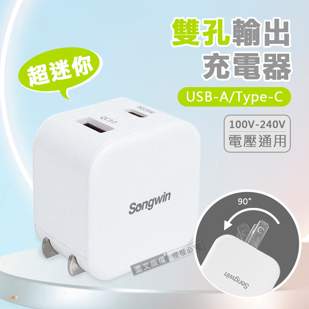 Songwin 25W迷你型雙孔充電器 PD+QC+PPS Type-C/USB-A雙孔輸出充電頭 國際電壓