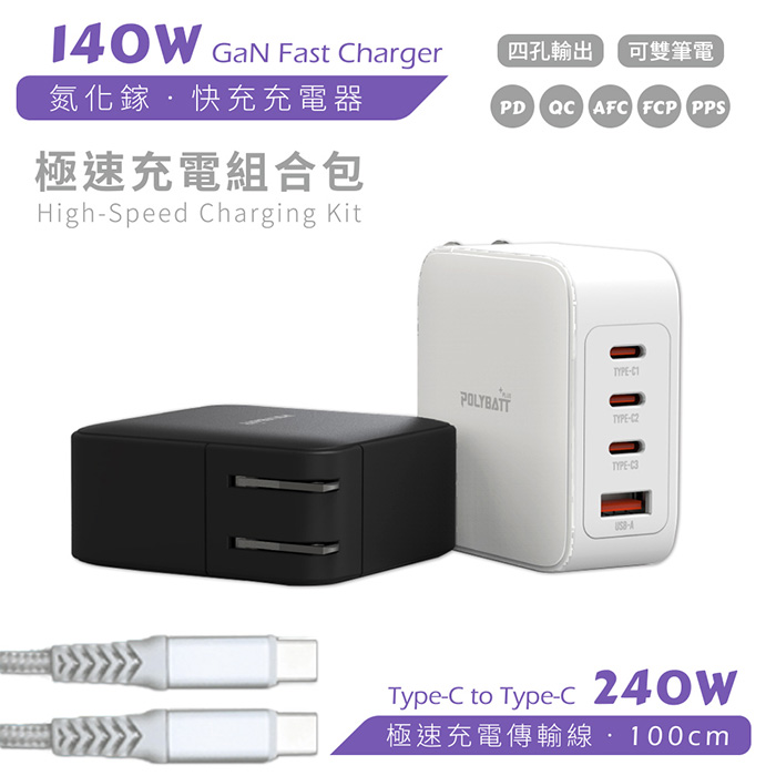 【Polybatt】GaN氮化鎵 140W 手機平板筆電極速充電器（附贈充電線、收納袋）經典黑