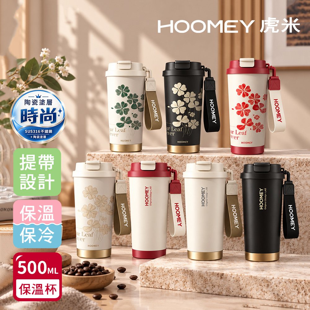 【虎米Hoomey】簡約x幸運草 316不鏽鋼x陶瓷噴塗 咖啡杯 保溫杯 隨身杯 500ML(直飲+吸管)隨機色