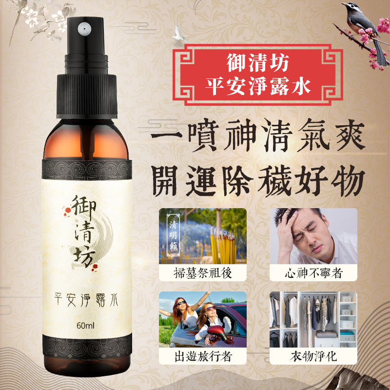 【御清坊】平安淨露水 /平安/除穢/淨化/安神/避邪/納福/負能量/掃墓/小兒哭鬧/中元節/體質敏感/開運水/開運/防小人/驅邪