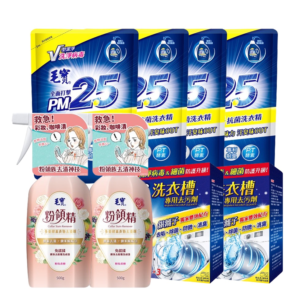 【Line社群】毛寶 洗衣槽專用去污劑-洗淨病毒 300g/3入x4盒+ 粉領精多重酵素衣物去漬劑500gx2瓶+ PM2.5洗衣精制臭極淨補充包2000gx3