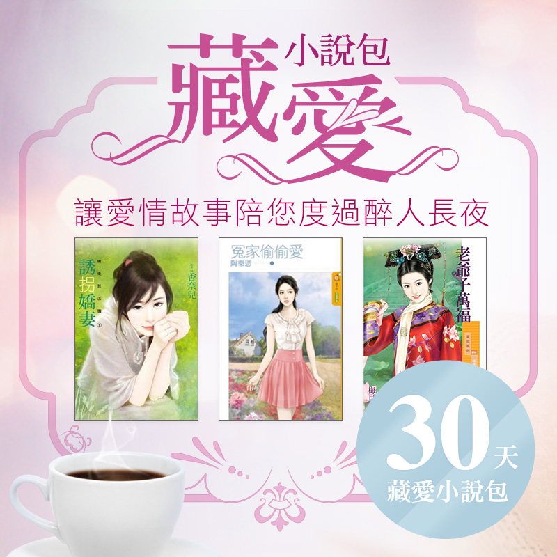 【Hami藏愛小說包30天】