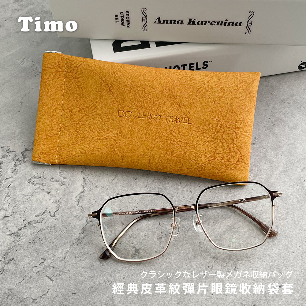 【Timo】經典皮革紋彈片眼鏡收納袋-琥珀橘