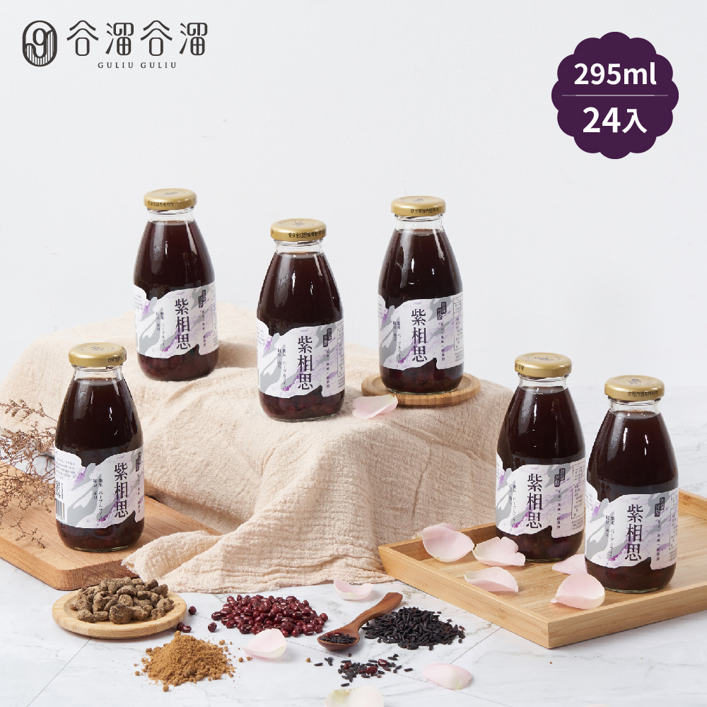 【谷溜谷溜】紫相思養生飲品x24瓶(295ml/瓶)