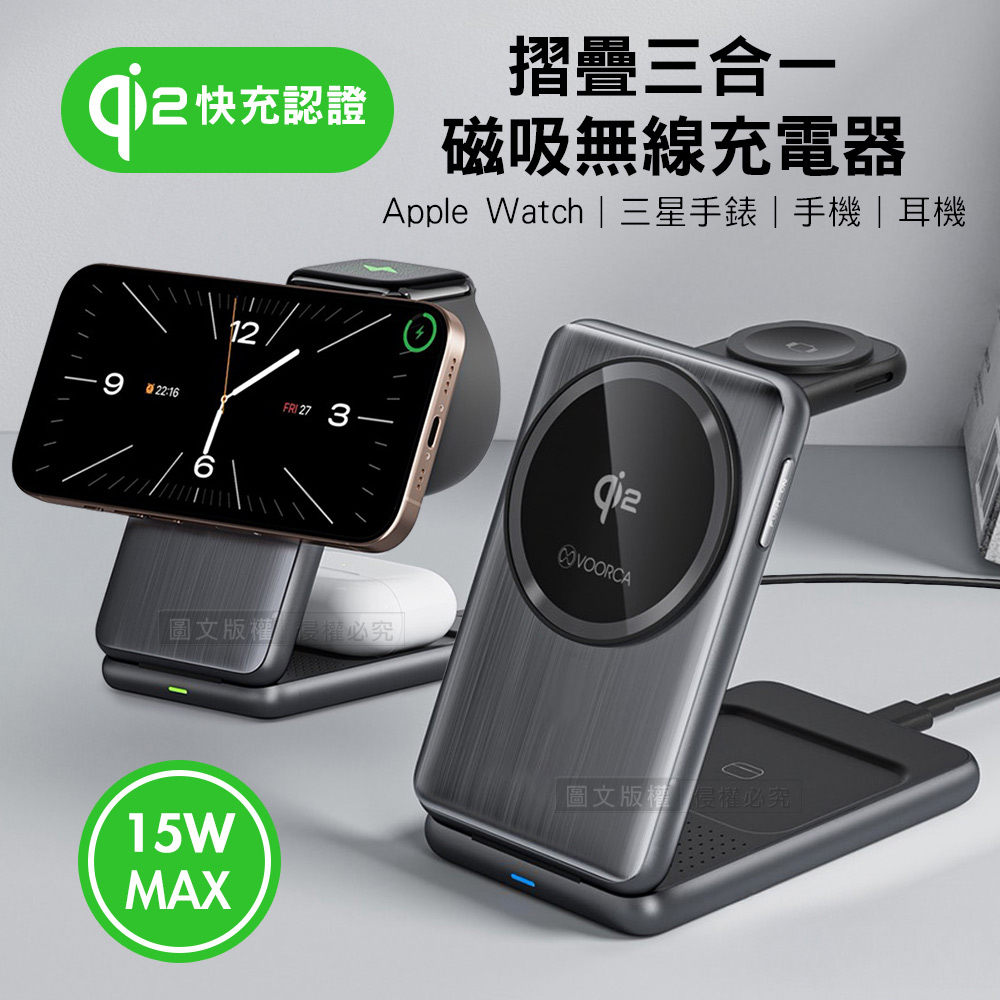VOORCA Qi2認證 摺疊三合一 15W磁吸無線充電器 支援手機/耳機/三星和Apple手錶