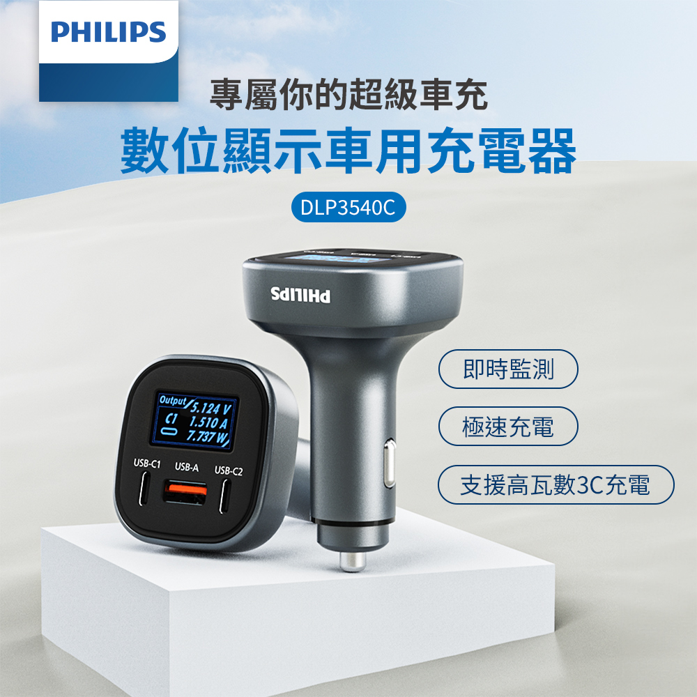 PHILIPS飛利浦 黑金剛 PD 100W 電壓顯示車充 DLP3540C