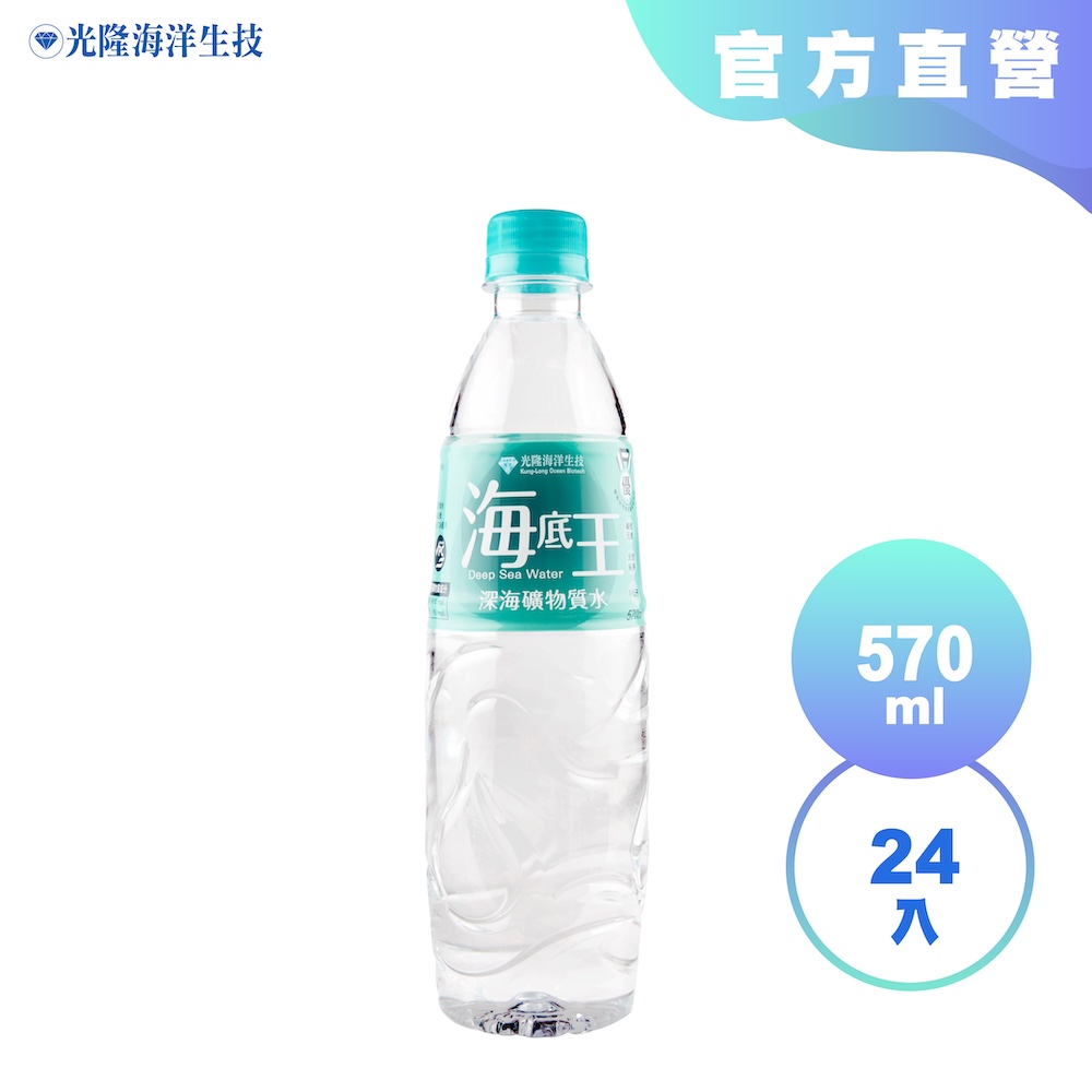 【光隆海洋生技】海底王深海礦物質水570mlx24入/箱