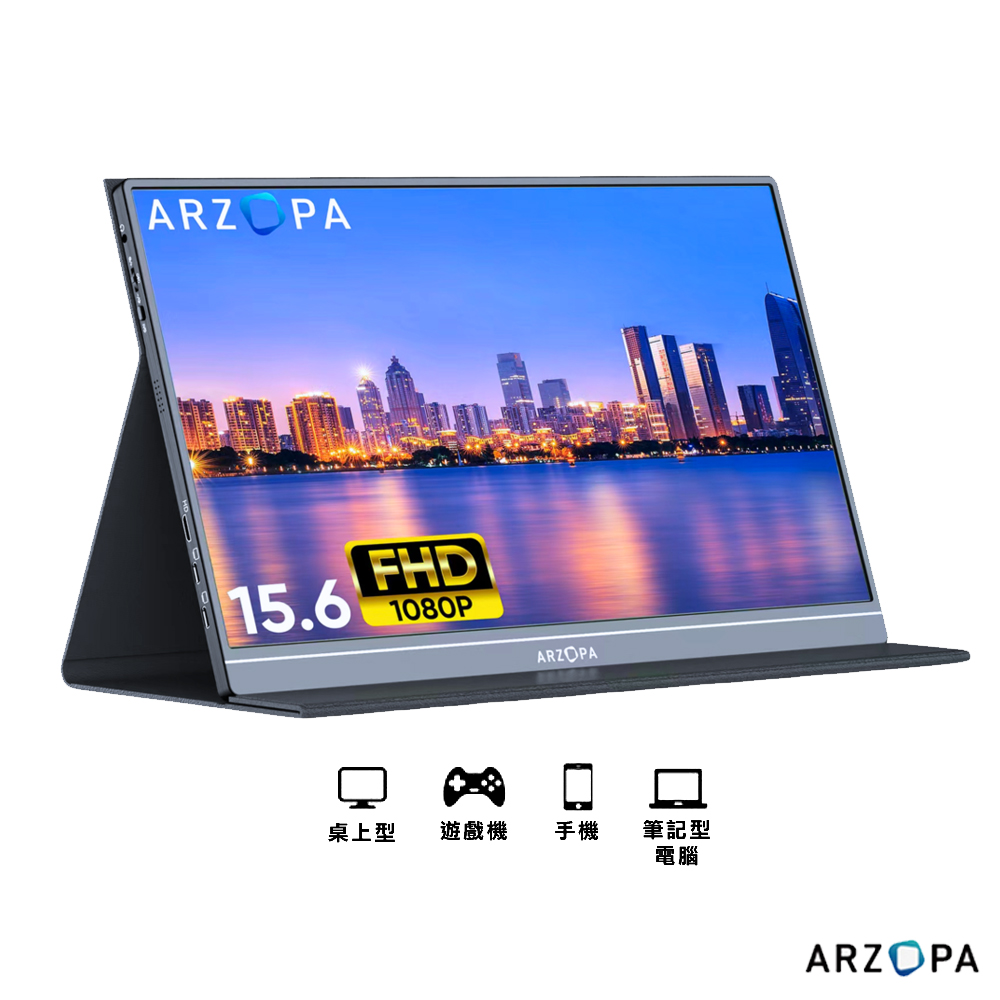 【ARZOPA】S1 Table 15.6吋 1080P攜帶型螢幕