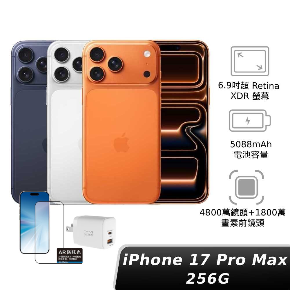 iPhone 17 Pro Max 256GB 【玻璃貼 x 30W旅充】