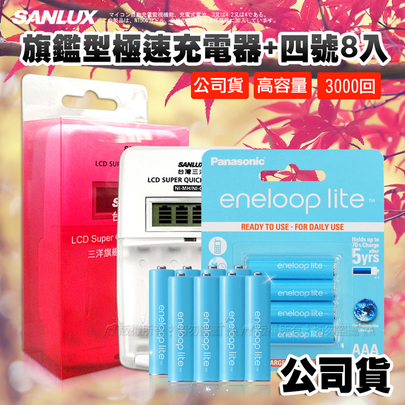 三洋旗艦型充電器+國際牌eneloop lite藍鑽輕量 低自放4號600mAh充電電池(8顆入)