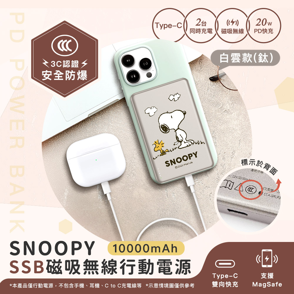 【SNOOPY史努比】SSB固態超薄磁吸無線快充行動電源10000mAh(已標示37Wh/CCC認證)-白雲款(鈦)