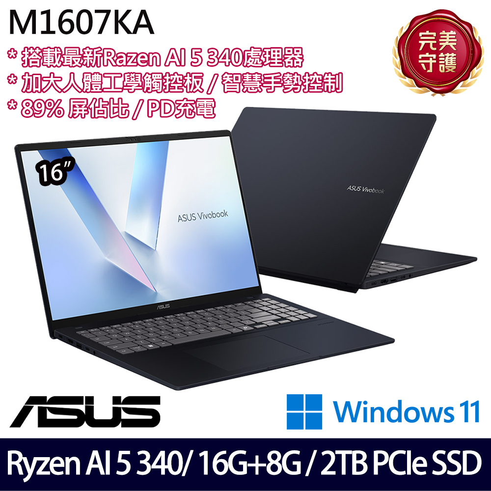 《ASUS 華碩》 M1607KA-0031B340H(16吋WUXGA/Ryzen AI 5 340/16G+8G/2TB SSD/Win11/特仕版)