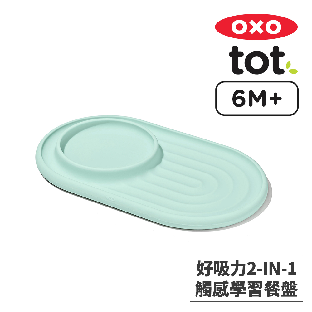 美國OXO tot 好吸力2-IN-1觸感學習餐盤-薄荷綠