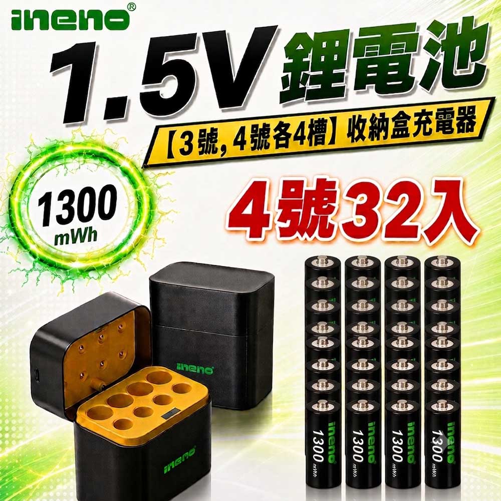 【INENO】4號AAA 1.5V恆壓鋰電池 32入＋AA／AAA AI隨身收納盒充電器｜各4槽組合