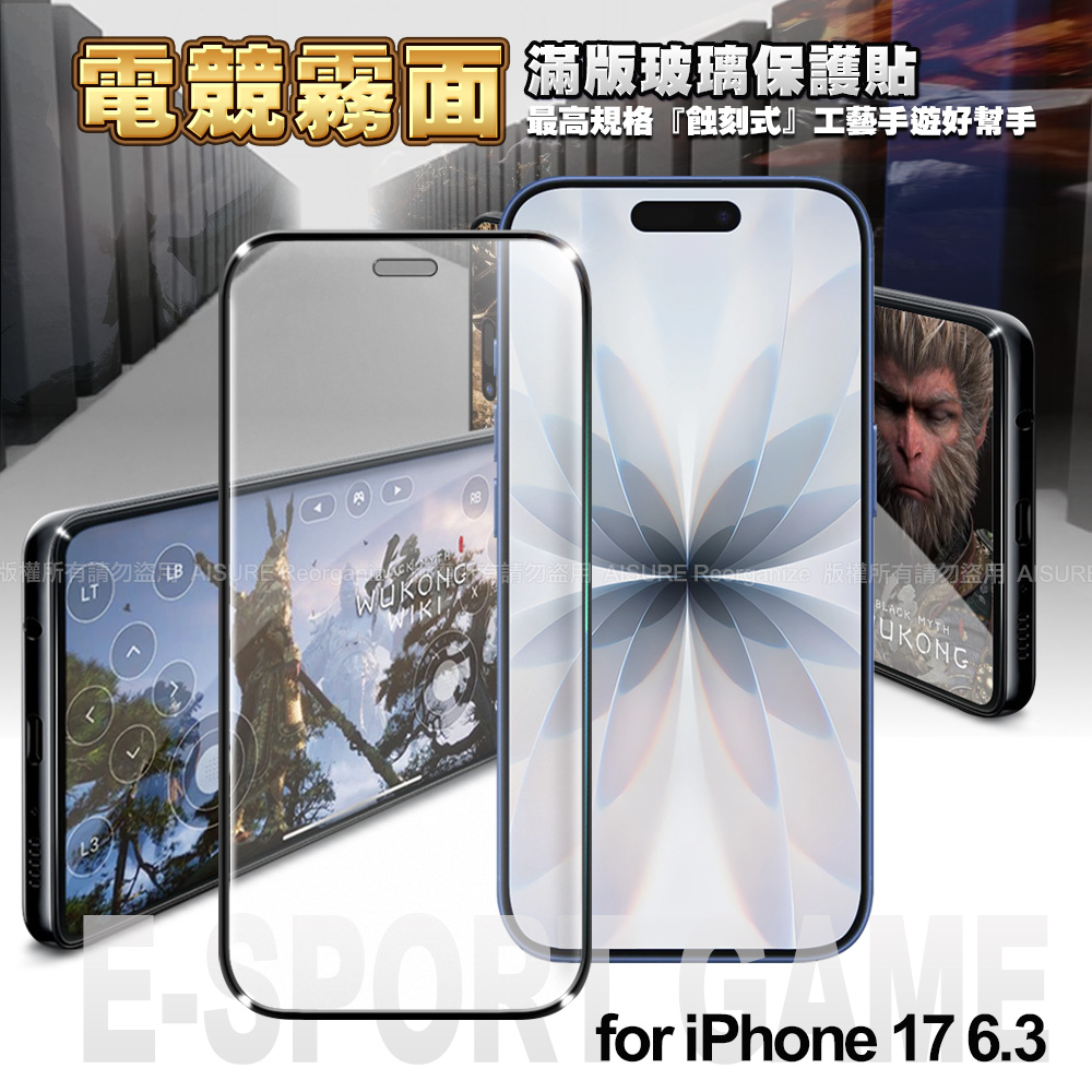 NISDA iPhone 17 6.3 電競霧面滿版玻璃保護貼