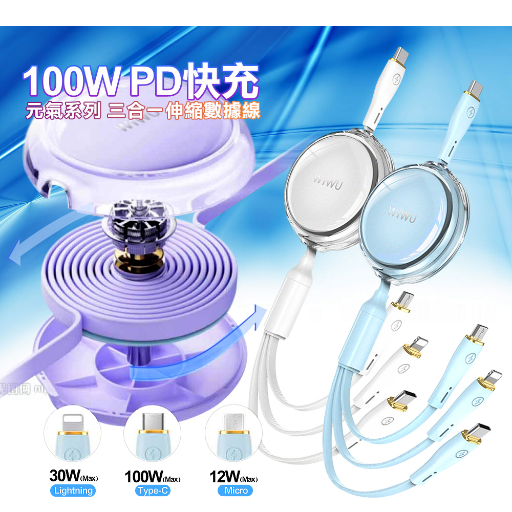 WiWU 元氣系列 100W PD快充三合一伸縮數據線YQ-05 白色