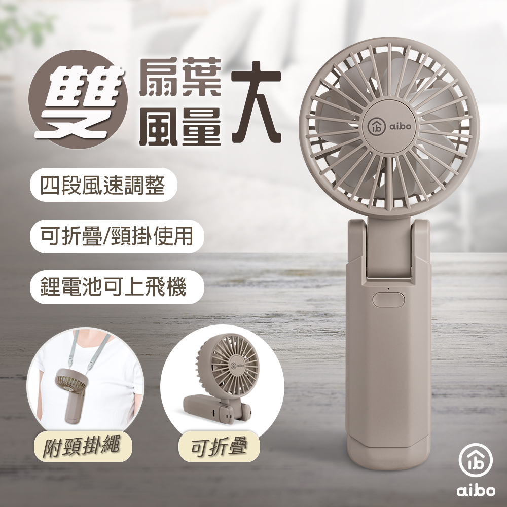 aibo 雙扇葉折疊頸掛/手持兩用風扇-可可灰
