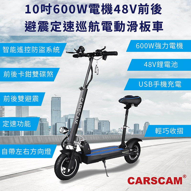 CARSCAM 10吋 48V鋰電 600W前後避震定速巡航電動摺疊滑板車(坐駕版)