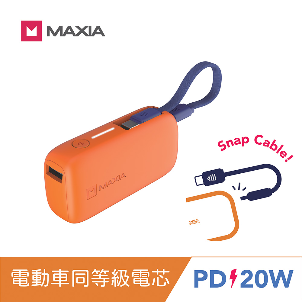 【MAXIA】動力行動電源5000-火焰橘(Wh標示/電動車同等級新電芯/自帶線/PD20W快充)