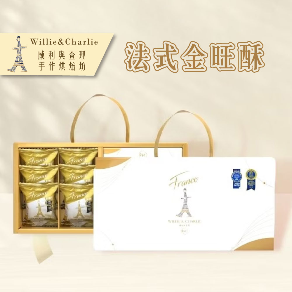 【威利與查理】法式金旺酥禮盒 12入禮盒