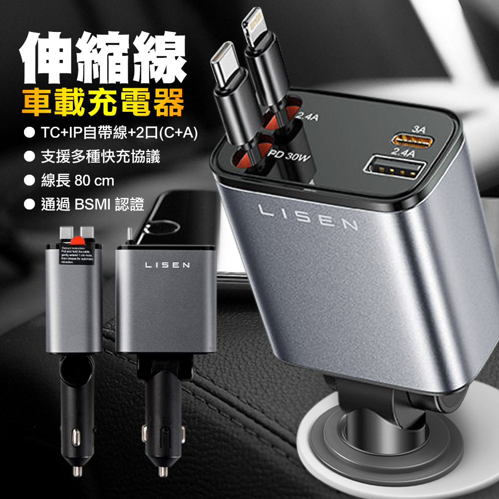 Lisen B104 伸縮線車載充電器