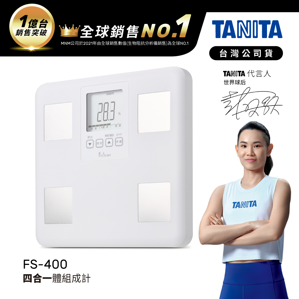 日本TANITA四合一體組成計FS-400-台灣公司貨(球后戴姿穎代言)