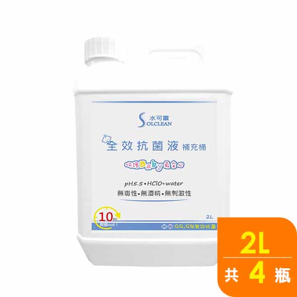 【水可靈】全效抗菌液2L*4瓶