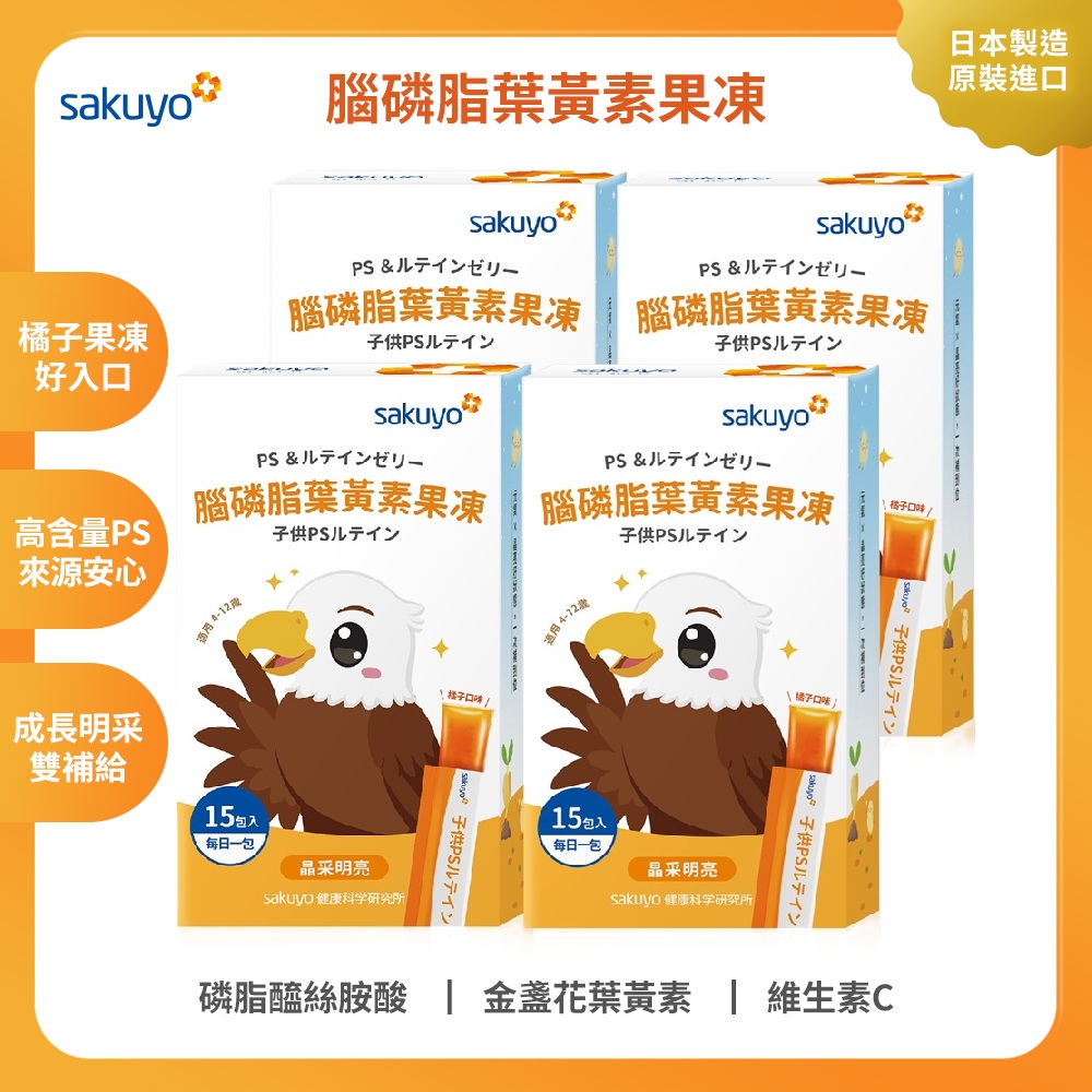 【新品上市】sakuyo腦磷脂葉黃素果凍(15條/盒) 4入組