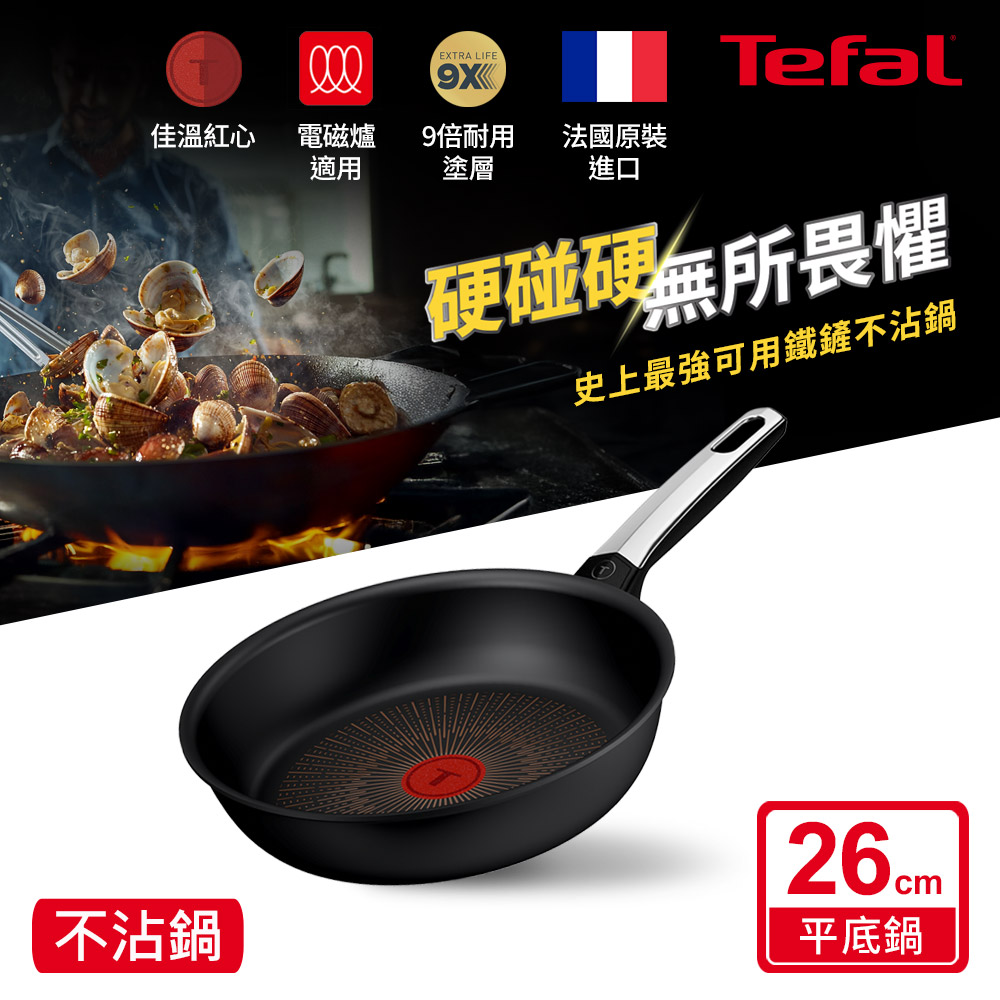 Tefal法國特福 精悍系列26CM不沾平底鍋(電磁爐適用)